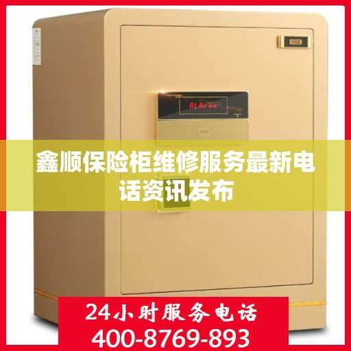 鑫顺保险柜维修服务最新电话资讯发布