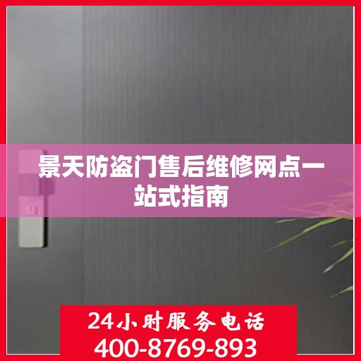 景天防盗门售后维修网点一站式指南