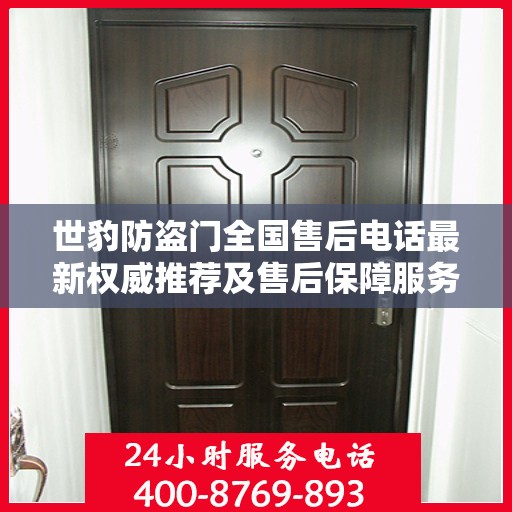 世豹防盗门全国售后电话最新权威推荐及售后保障服务详解