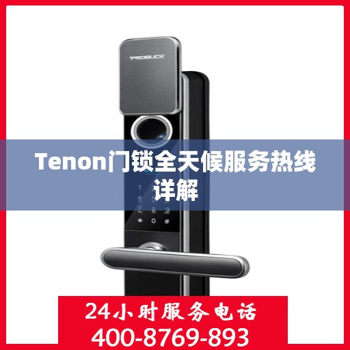 Tenon门锁全天候服务热线详解