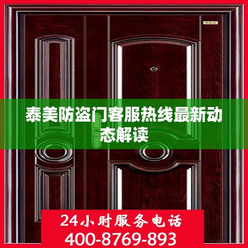 泰美防盗门客服热线最新动态解读