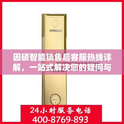因硕智能锁售后客服热线详解，一站式解决您的疑问与需求