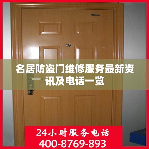名居防盗门维修服务最新资讯及电话一览