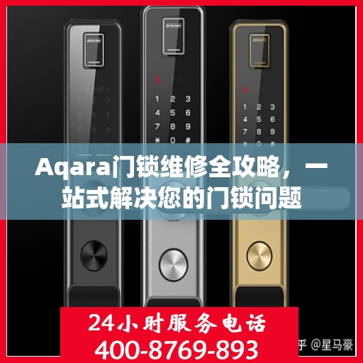Aqara门锁维修全攻略，一站式解决您的门锁问题