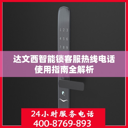 达文西智能锁客服热线电话使用指南全解析