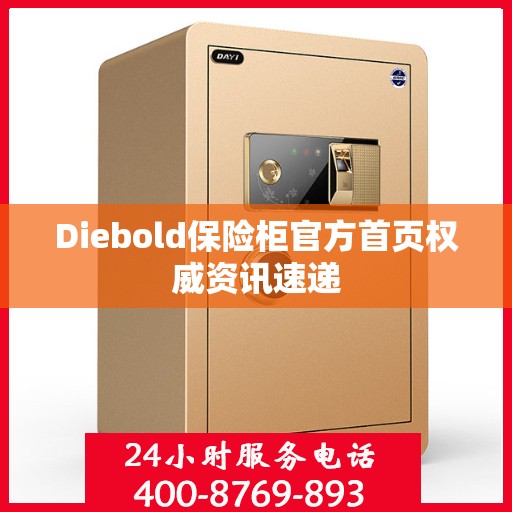 Diebold保险柜官方首页权威资讯速递