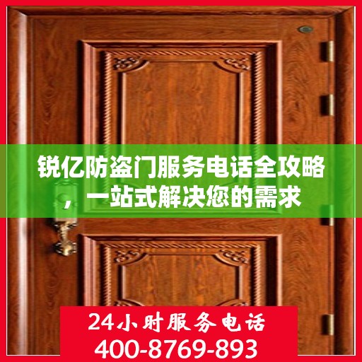 锐亿防盗门服务电话全攻略，一站式解决您的需求