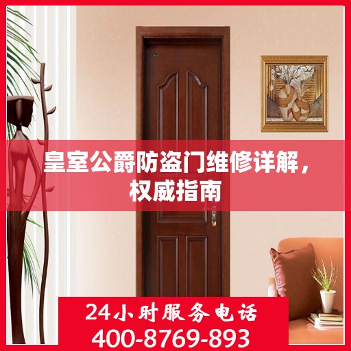 皇室公爵防盗门维修详解，权威指南