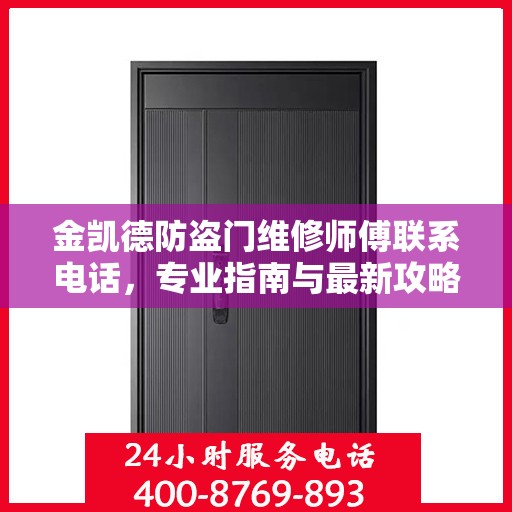 金凯德防盗门维修师傅联系电话，专业指南与最新攻略速递