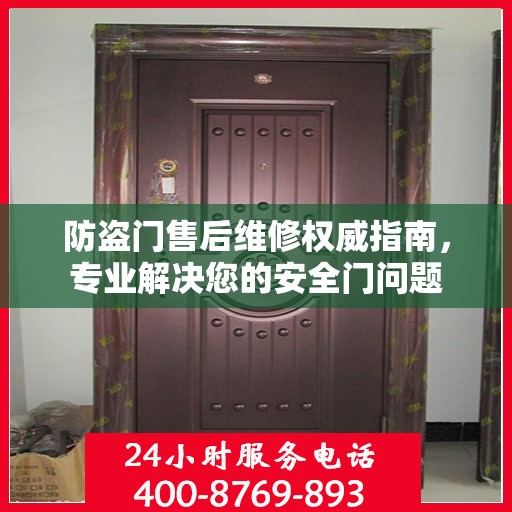 防盗门售后维修权威指南，专业解决您的安全门问题