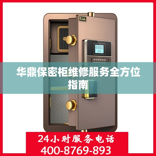 华鼎保密柜维修服务全方位指南