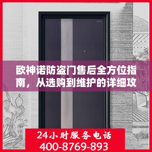 欧神诺防盗门售后全方位指南，从选购到维护的详细攻略