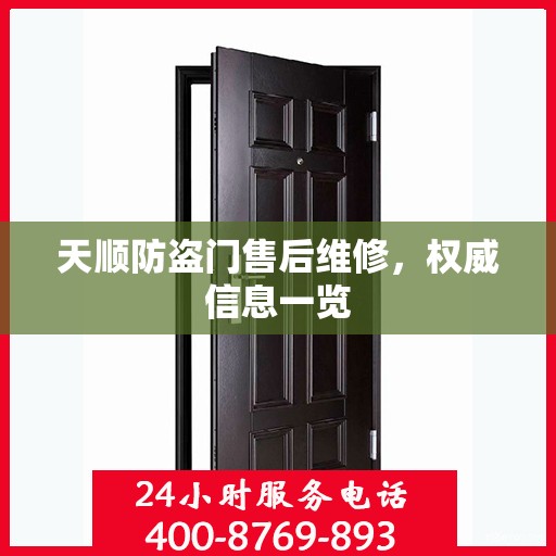 天顺防盗门售后维修，权威信息一览