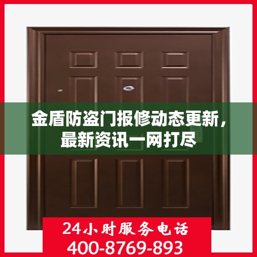 金盾防盗门报修动态更新，最新资讯一网打尽