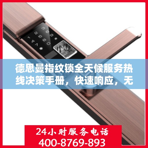 德思曼指纹锁全天候服务热线决策手册，快速响应，无忧保障