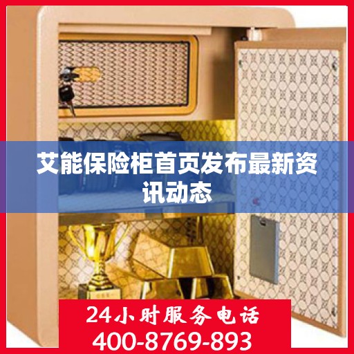 艾能保险柜首页发布最新资讯动态
