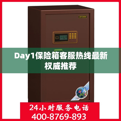 Day1保险箱客服热线最新权威推荐
