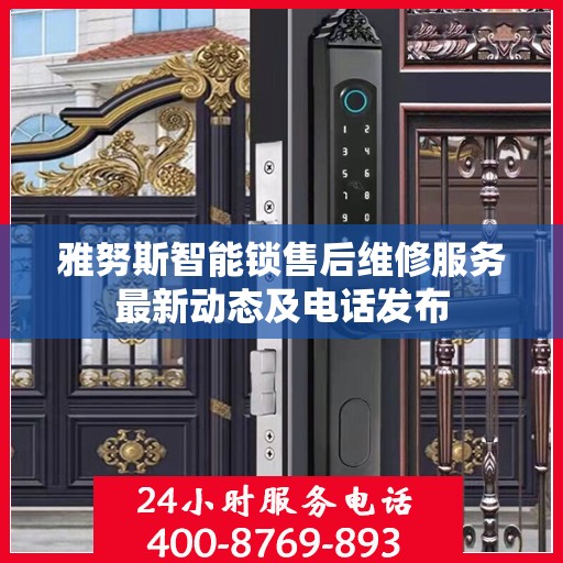 雅努斯智能锁售后维修服务最新动态及电话发布