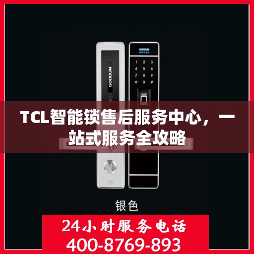 TCL智能锁售后服务中心，一站式服务全攻略