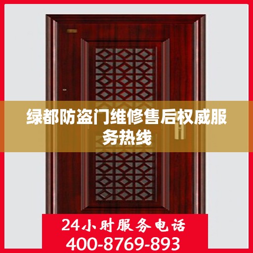 绿都防盗门维修售后权威服务热线