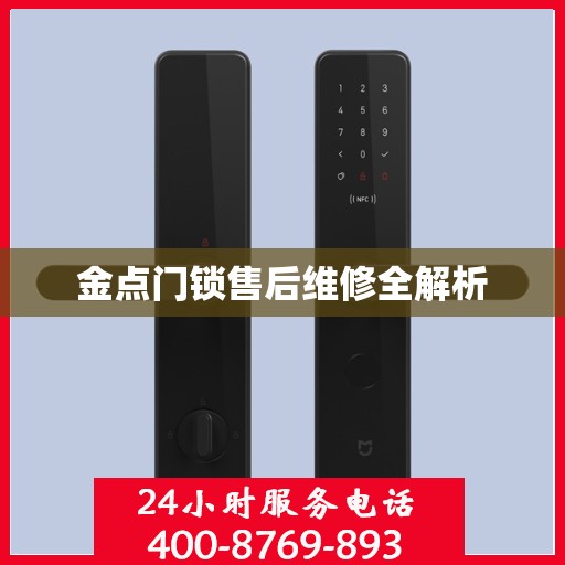 金点门锁售后维修全解析