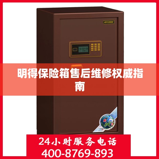 明得保险箱售后维修权威指南