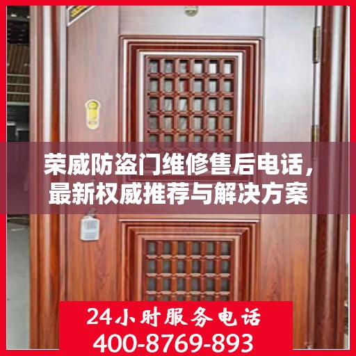 荣威防盗门维修售后电话，最新权威推荐与解决方案