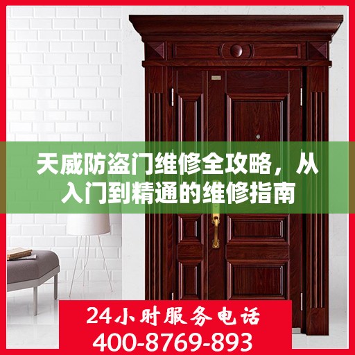 天威防盗门维修全攻略，从入门到精通的维修指南