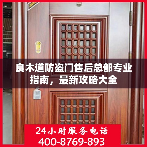良木道防盗门售后总部专业指南，最新攻略大全