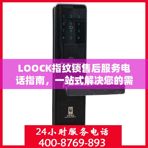 LOOCK指纹锁售后服务电话指南，一站式解决您的需求