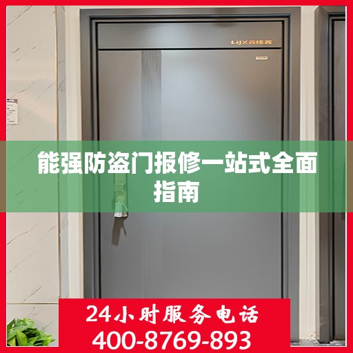 能强防盗门报修一站式全面指南