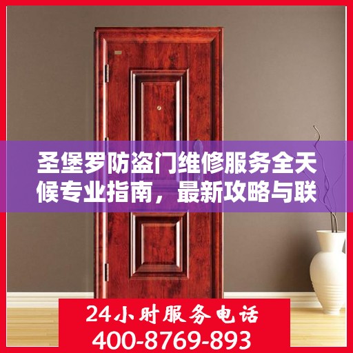 圣堡罗防盗门维修服务全天候专业指南，最新攻略与联系电话