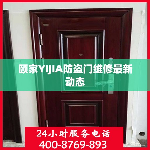 颐家YIJIA防盗门维修最新动态