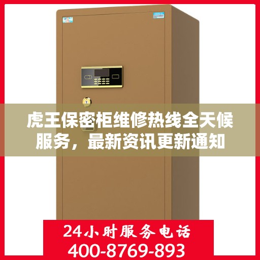虎王保密柜维修热线全天候服务，最新资讯更新通知