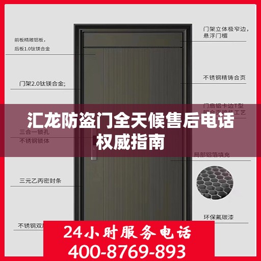 汇龙防盗门全天候售后电话权威指南