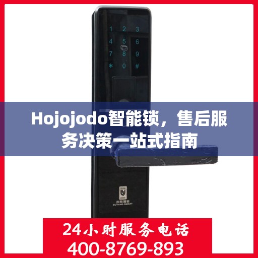 Hojojodo智能锁，售后服务决策一站式指南