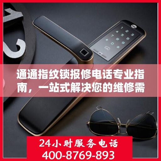 通通指纹锁报修电话专业指南，一站式解决您的维修需求