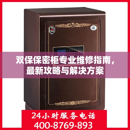 双保保密柜专业维修指南，最新攻略与解决方案