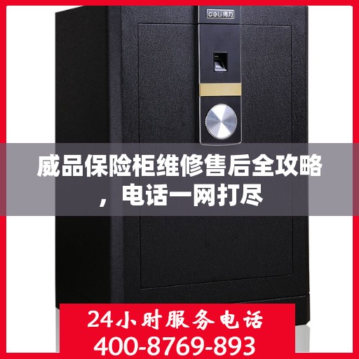 威品保险柜维修售后全攻略，电话一网打尽