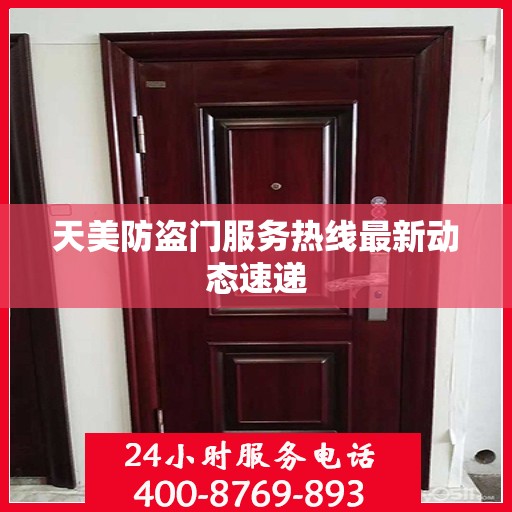 天美防盗门服务热线最新动态速递