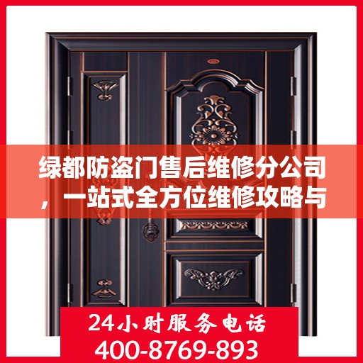 绿都防盗门售后维修分公司，一站式全方位维修攻略与指南