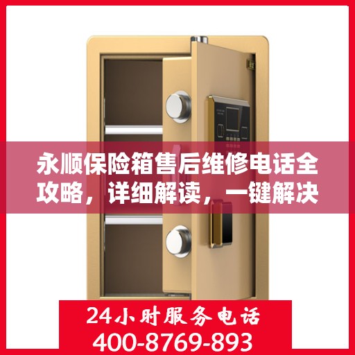 永顺保险箱售后维修电话全攻略，详细解读，一键解决您的维修难题