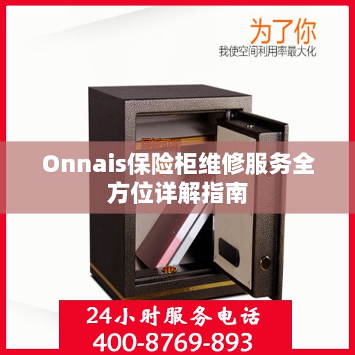 Onnais保险柜维修服务全方位详解指南
