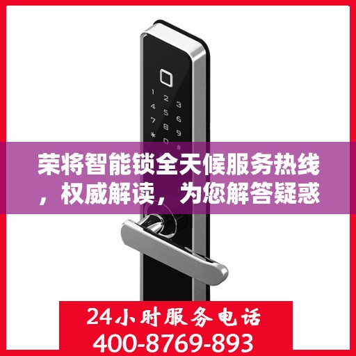 荣将智能锁全天候服务热线，权威解读，为您解答疑惑