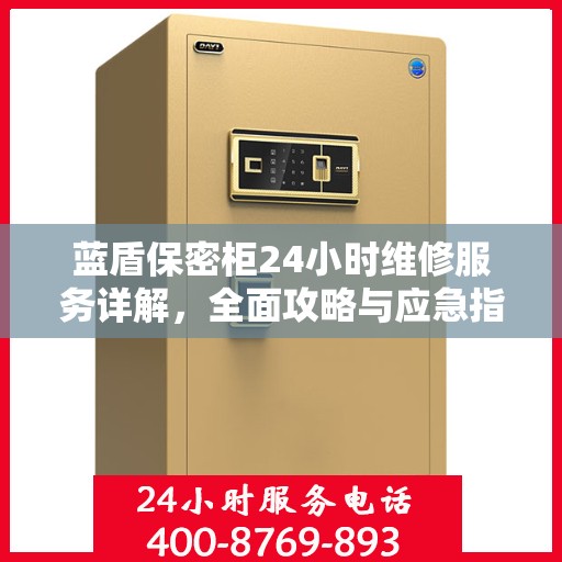 蓝盾保密柜24小时维修服务详解，全面攻略与应急指南