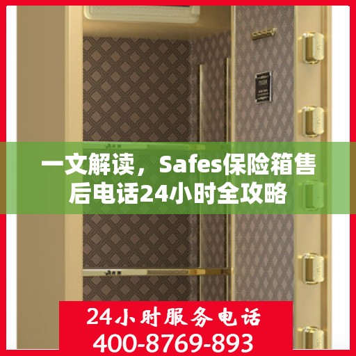 一文解读，Safes保险箱售后电话24小时全攻略