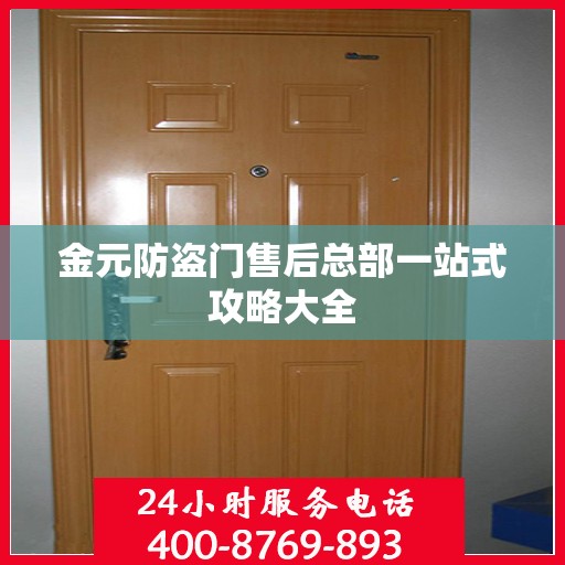 金元防盗门售后总部一站式攻略大全