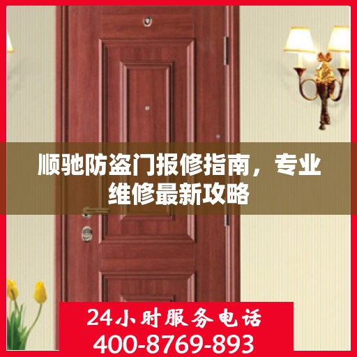 顺驰防盗门报修指南，专业维修最新攻略