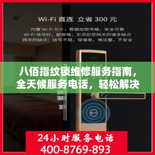 八佰指纹锁维修服务指南，全天候服务电话，轻松解决您的锁具问题