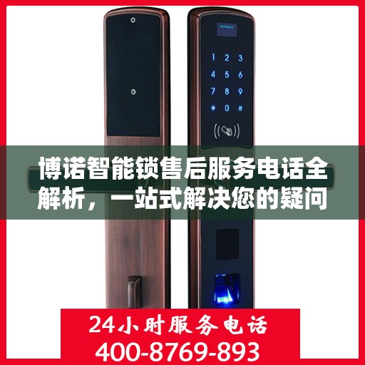 博诺智能锁售后服务电话全解析，一站式解决您的疑问和需求